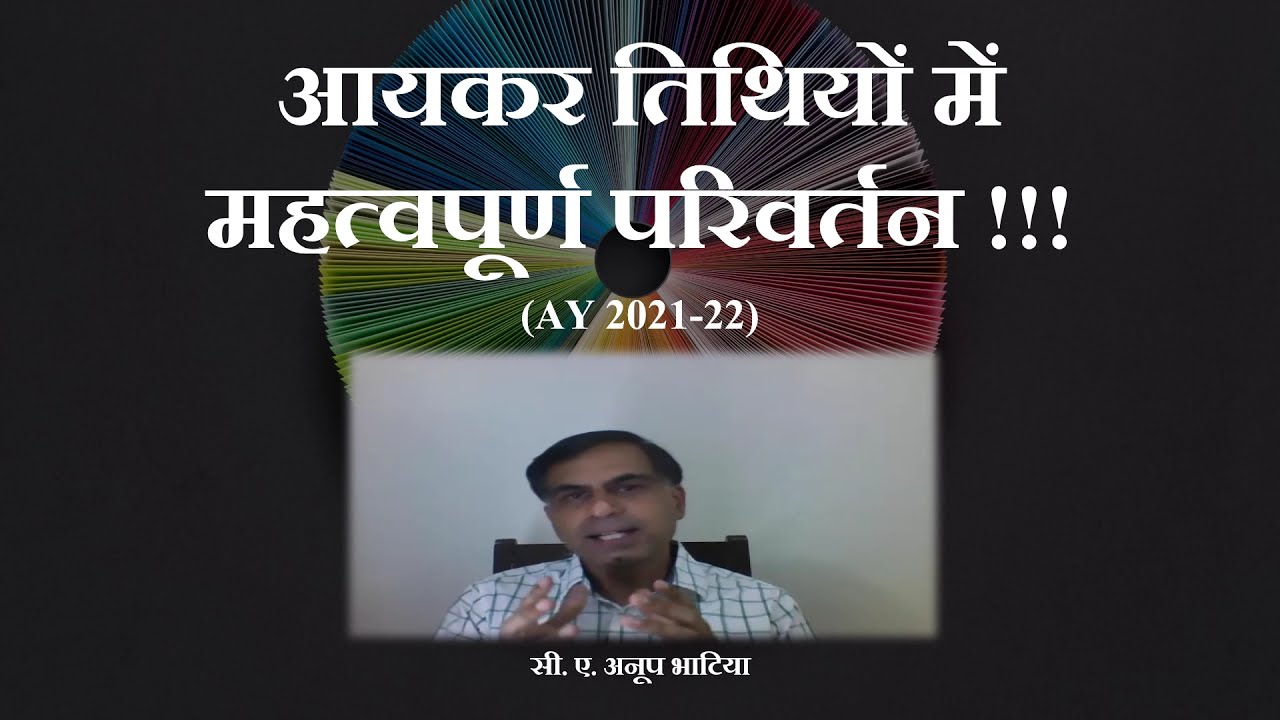 आयकर तिथियों में महत्वपूर्ण परिवर्तन | Key Change in Income Tax Due Dates AY 21-22 | CA Anoop Bhatia