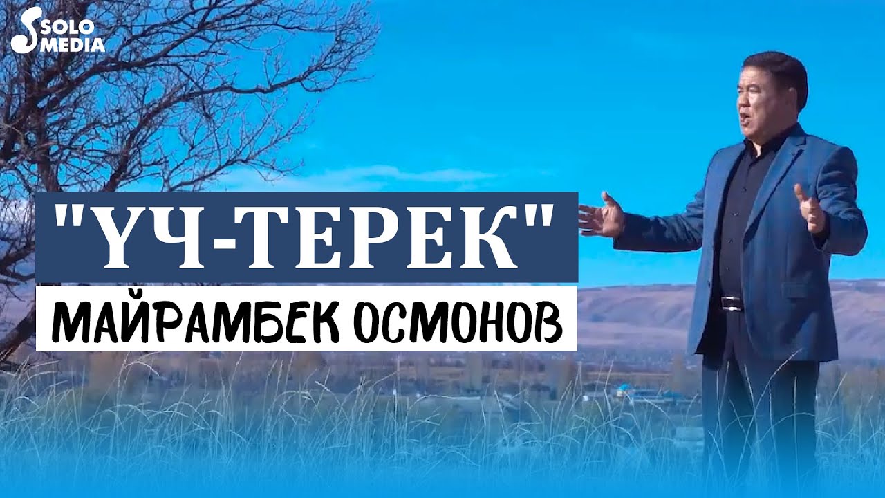 Майрамбек Осмонов - Уч-Терек / Жаны клип 2022