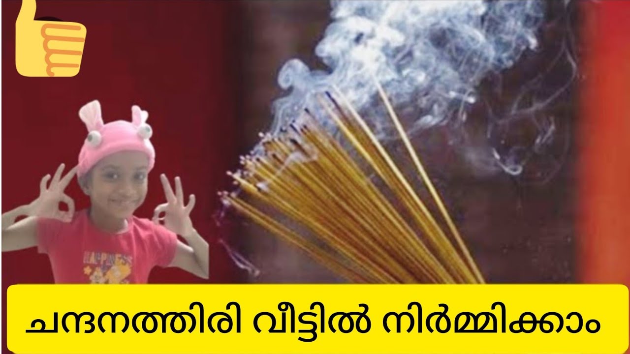 ചന്ദനത്തിരികൾ വീട്ടിൽ തന്നെ നിർമ്മിക്കാം | Agarbatti making|work experience @MikhaandMomsDiary