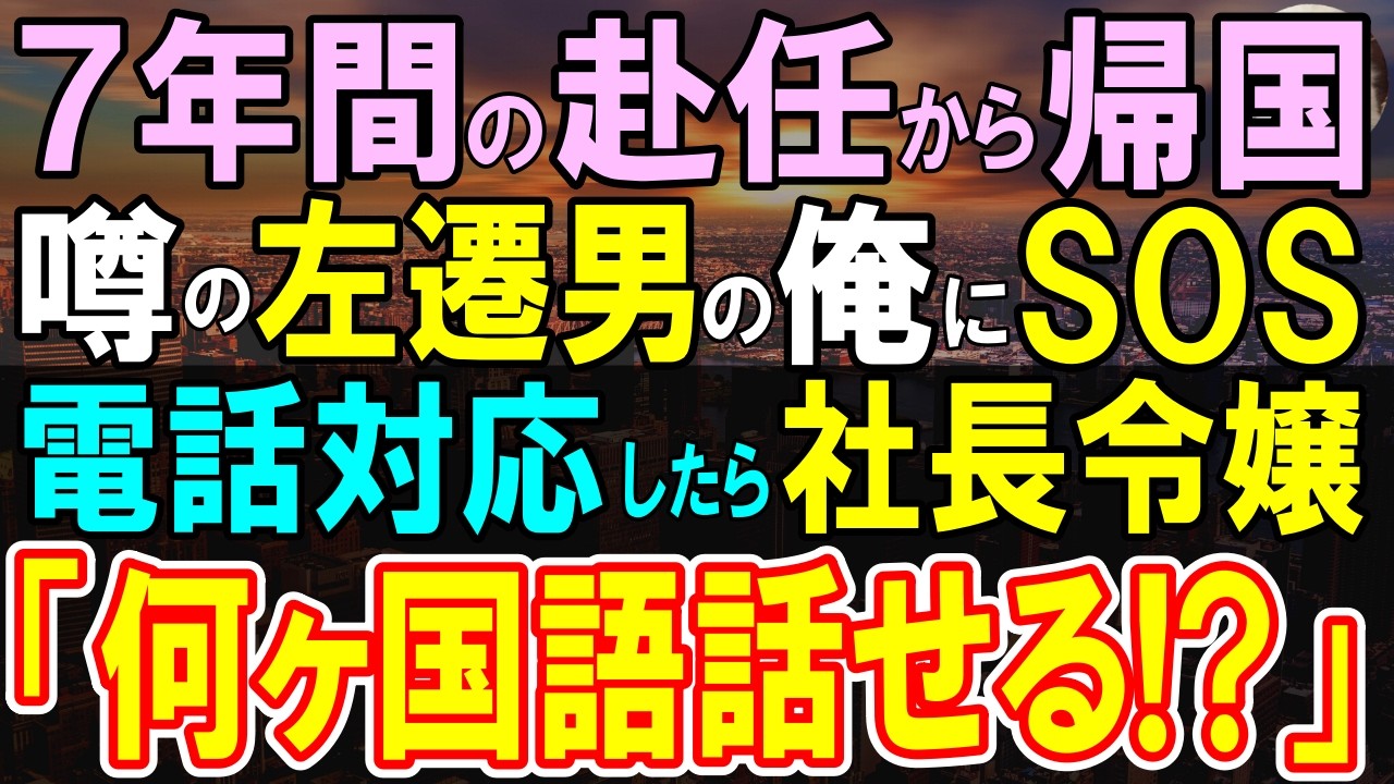 【感動する話】７年間の海外転勤から帰任した俺。社員食堂で年下社員たちが嘲笑「おじさん、左遷」しかし、現地でトラブルが起こり、俺が現地語で仲介すると一同「何ヶ国語話せるの？」【いい話・泣ける話・朗読】