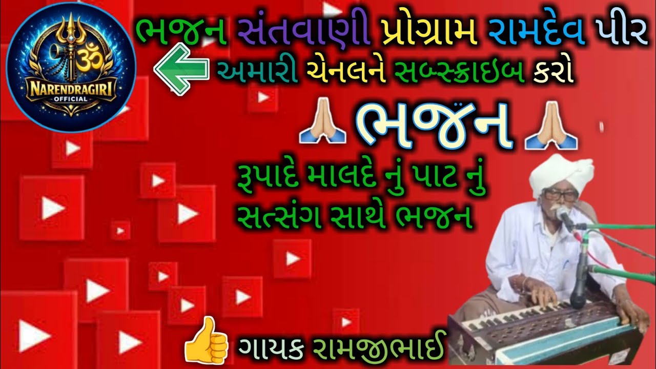 રૂપાદે માલદે નુ પાઠ | સત્સંગ સાથે ભજન #RupadeMaldeNo#bhajan PaathBhajan#