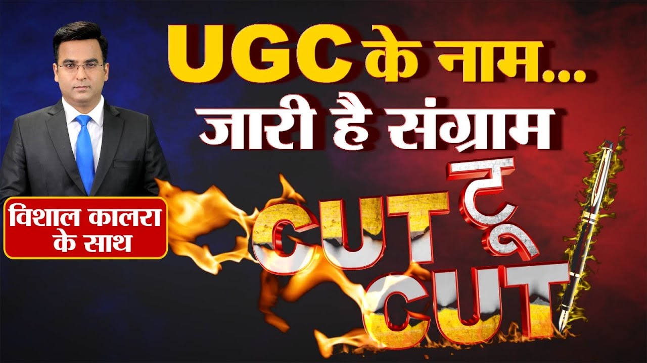 UGC के नाम जारी है संग्राम | नए नियमों पर छात्र सड़कों पर | बड़ा विवाद | LIVE Debate Ep:127