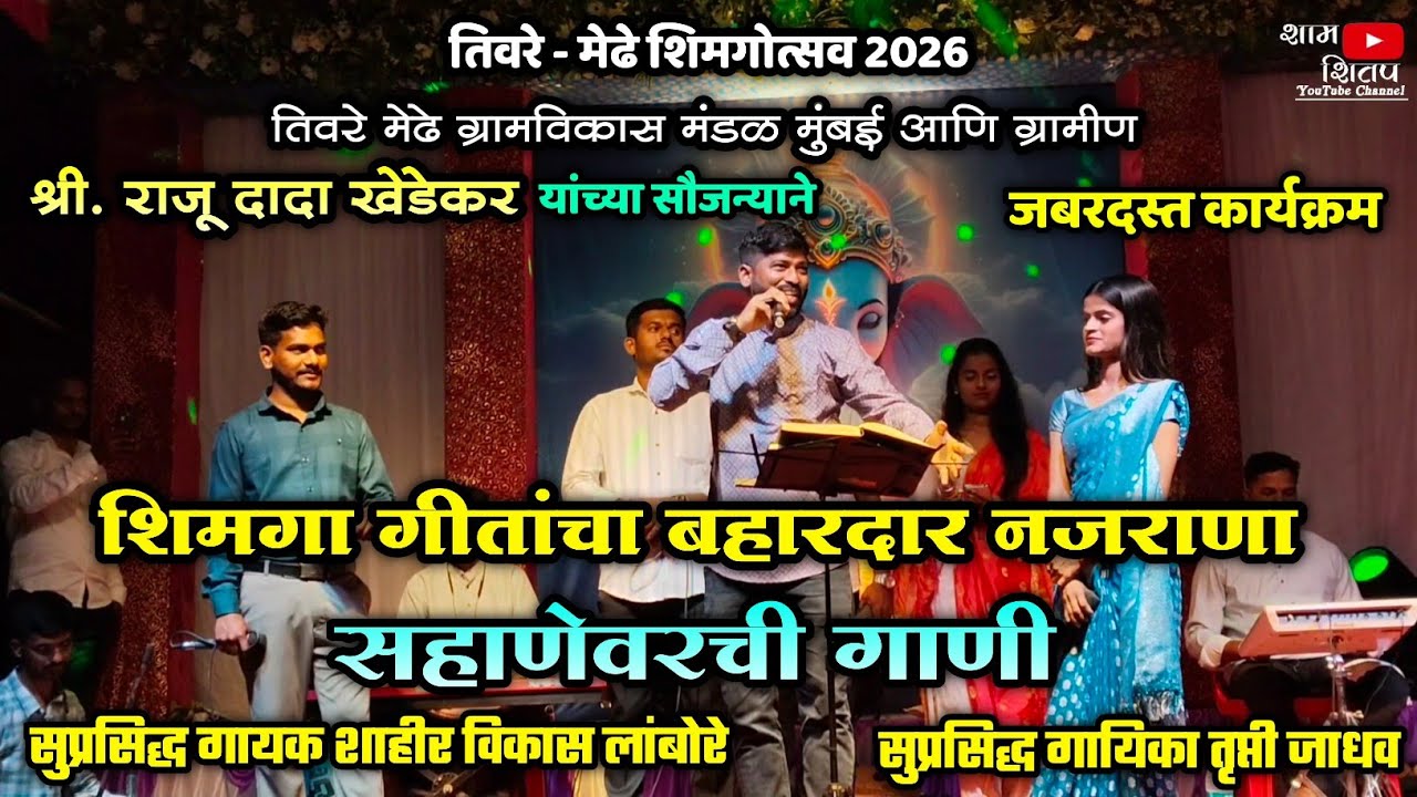 🔴 शिमगा गीते - सहाणेवरची सदाबहार गाणी😍| शाहीर विकास लांबोरे सह गायिका तृप्ती जाधव | तिवरे मेढे गाव