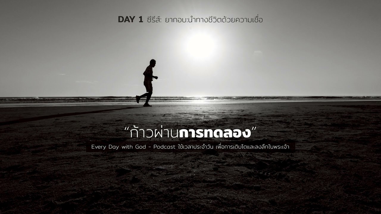 1/3/2026 Every Day with God | ซีรีส์: ยากอบ - นำทางชีวิตด้วยความเชื่อ | วันที่ 1/13