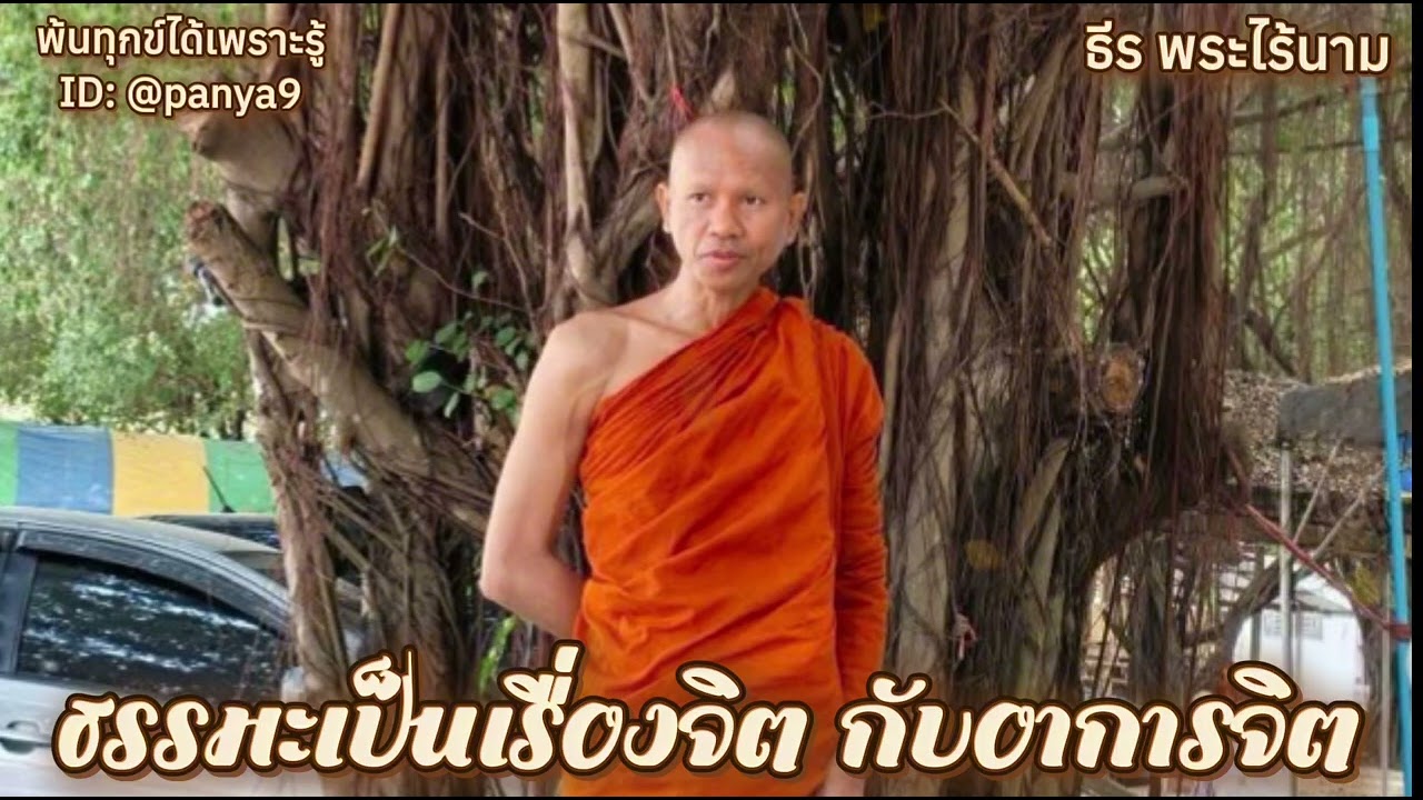 ธรรมะเป็นเรื่องจิต กับอาการจิต…ธีร พระไร้นาม