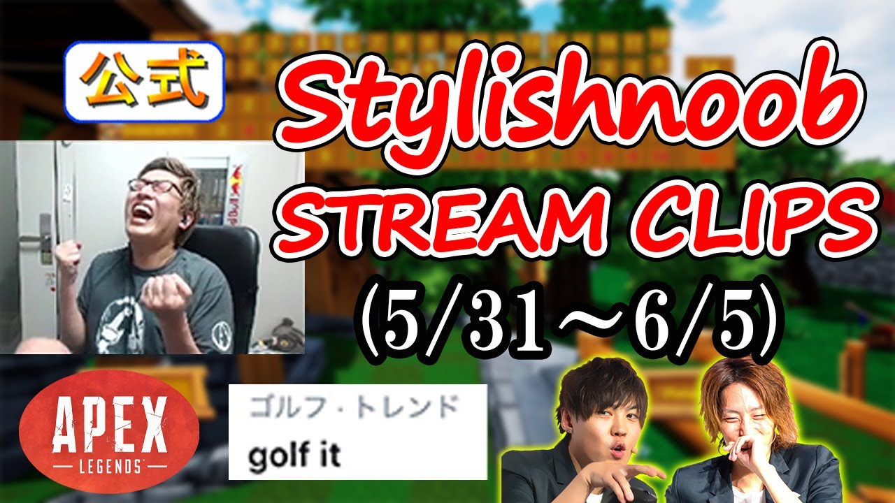 stylishnoobクリップ集 apex golf it 編 5/31~6/5