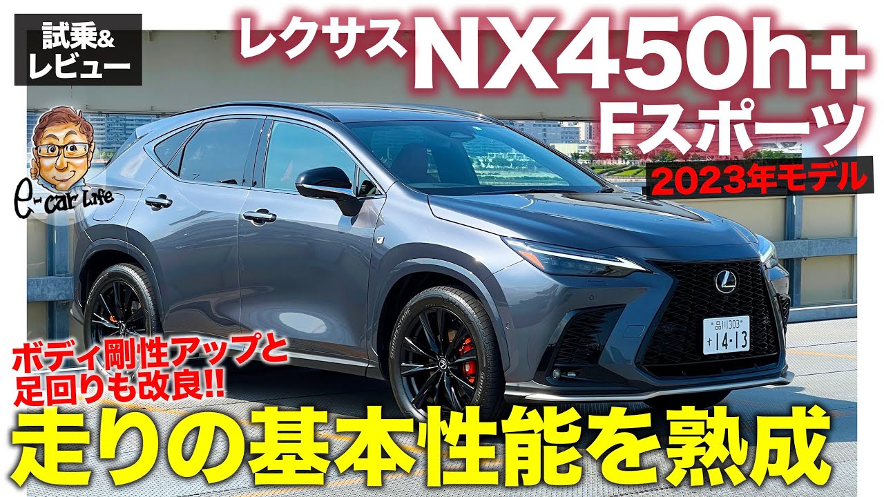 レクサス NX450h+ Fスポーツ【試乗&レビュー】ボディ剛性アップ&足回りのブラッシュアップで魅力的な進化!! 2023年モデルをチェック!! E-CarLife with 五味やすたか