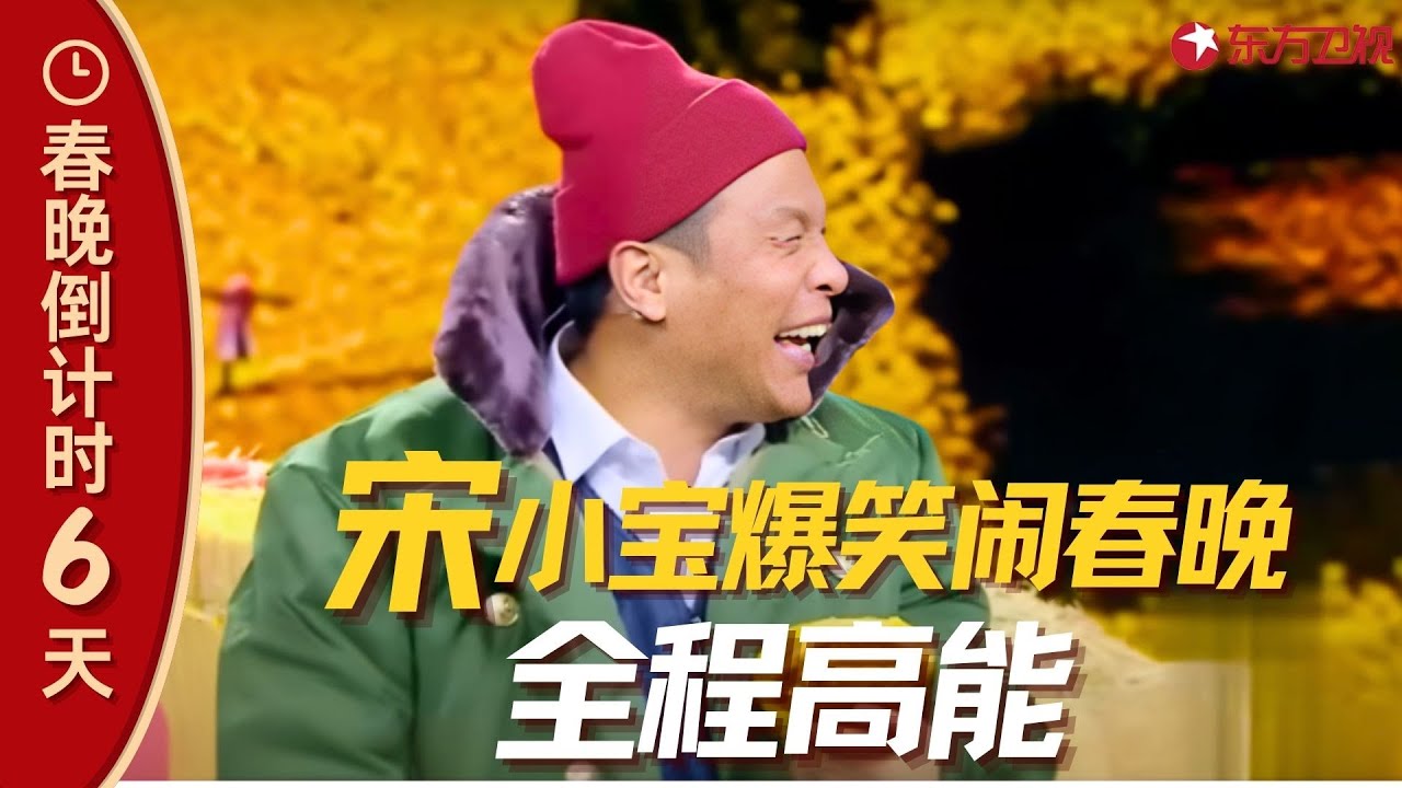 【春晚】 宋小宝春晚经典小品！盘点那些年与宋小宝一起演小品的美女们，笑出泪花！#宋小宝 #春晚集锦 clip
