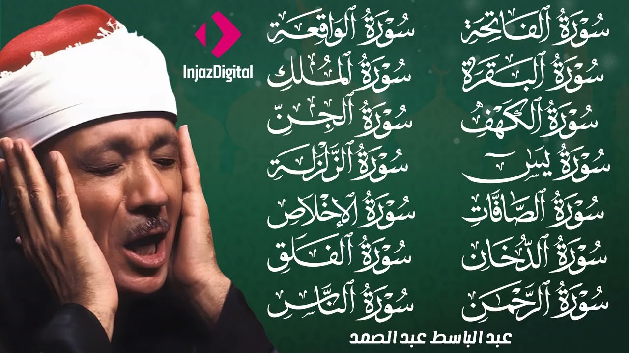 رقية البيت |سورة الفاتحة البقرة الكهف يس الواقعة الرحمن الملك الصافات الدخان الجن عبدالباسط عبدالصمد