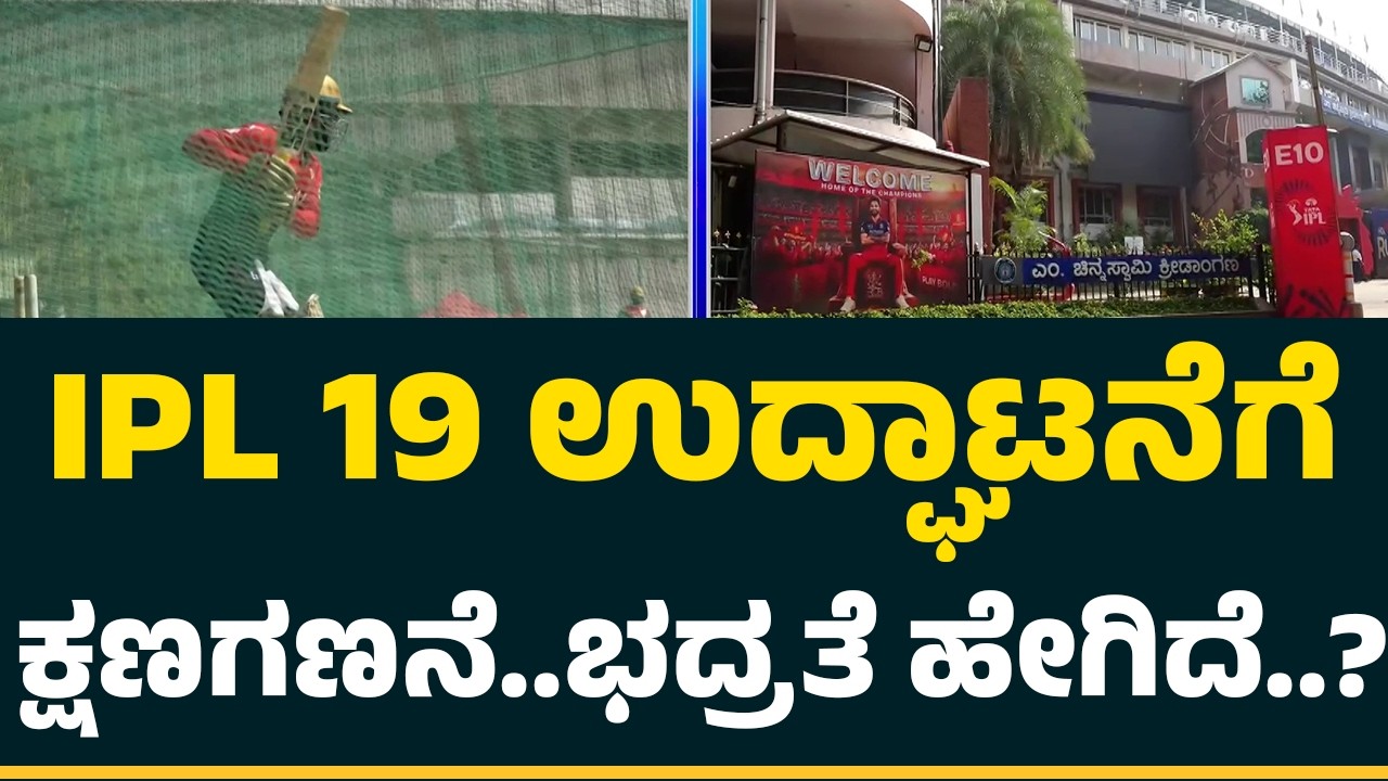 IPL Match 2026 : IPL 19 ಉದ್ಘಾಟನೆಗೆ ಕ್ಷಣಗಣನೆ..ಭದ್ರತೆ ಹೇಗಿದೆ..? | RCB vs SRH | @NewsFirstCricket