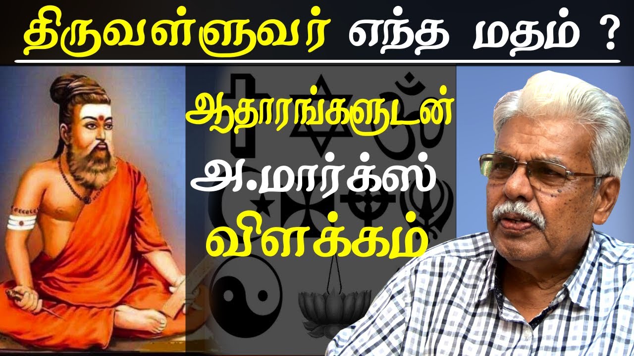 Is thiruvalluvar a hindu - the real history of thiruvalluvar - A Marx tamil news