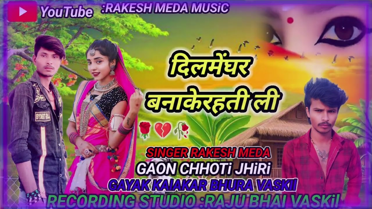 दिलमेंघर बनाकेरहती ली बेवफा सोंग.😭 💔🥀SINGER. RAKESH. Meda. NEW  2026
