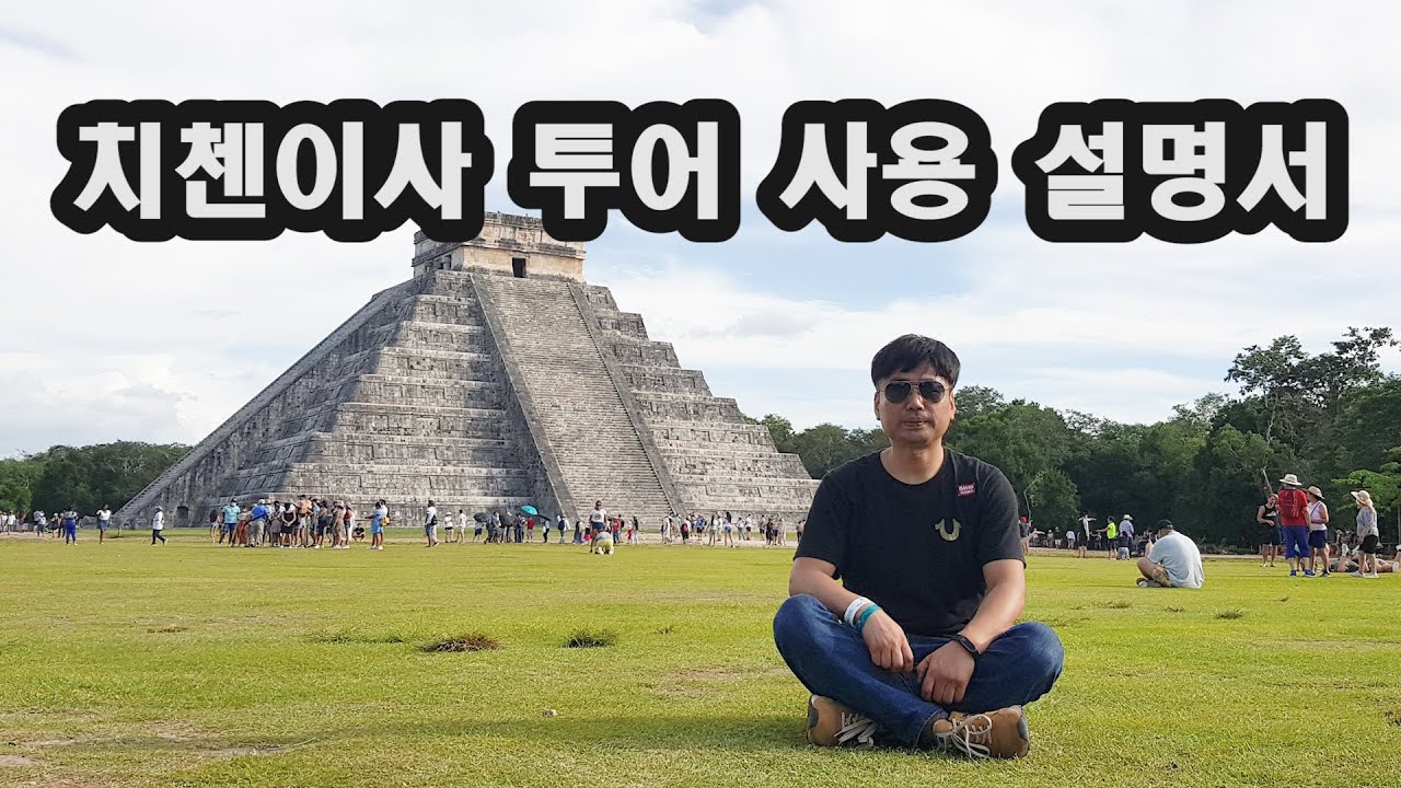치첸이사 투어 - 이 영상 하나로 종결~!!