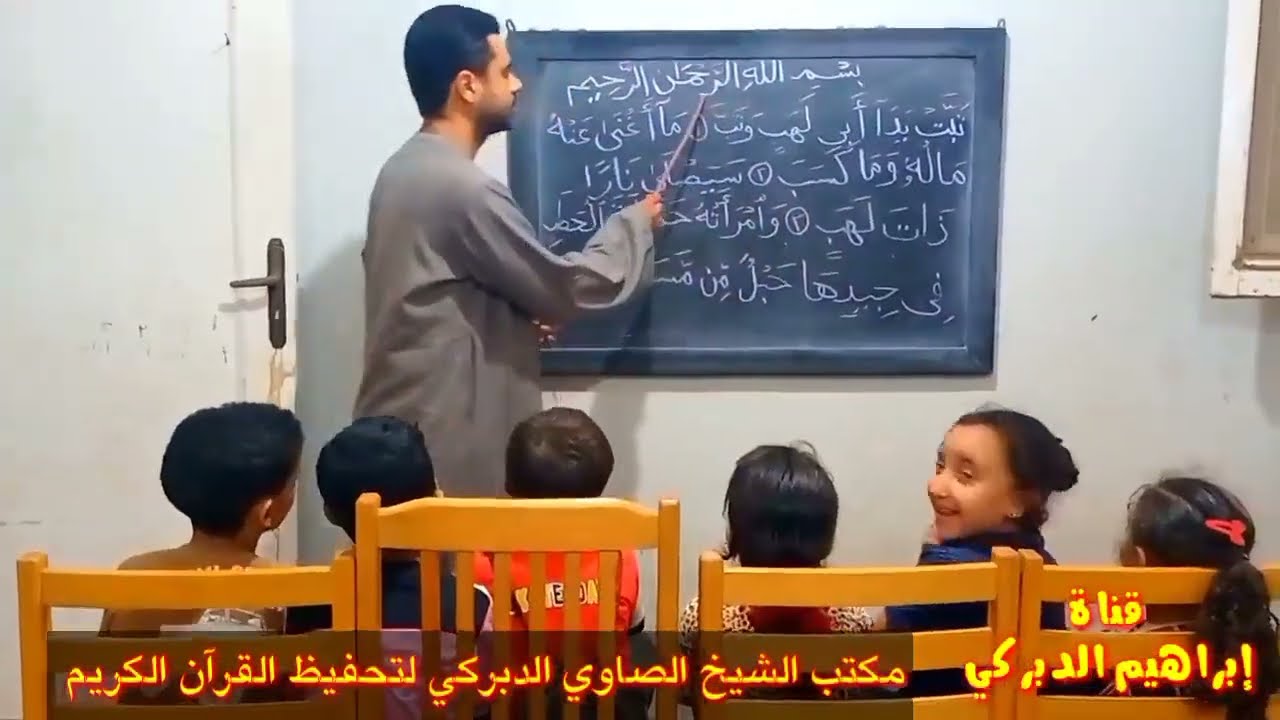 سورة المسد بأحكام التجويد ومشاركة أولادنا الحلوين 