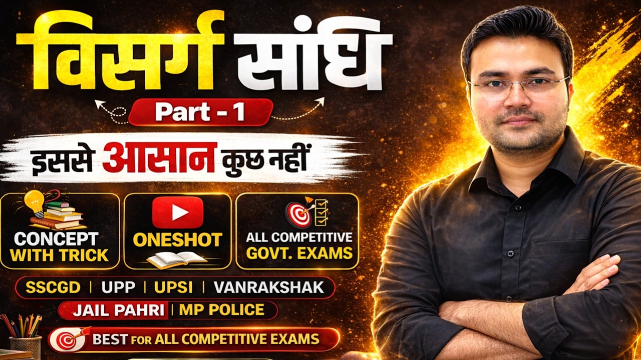 Part - 1 विसर्ग संधि  || All Competitive Govt. Exams || Concept with Trick || #vanrakshak2026 #sscgd