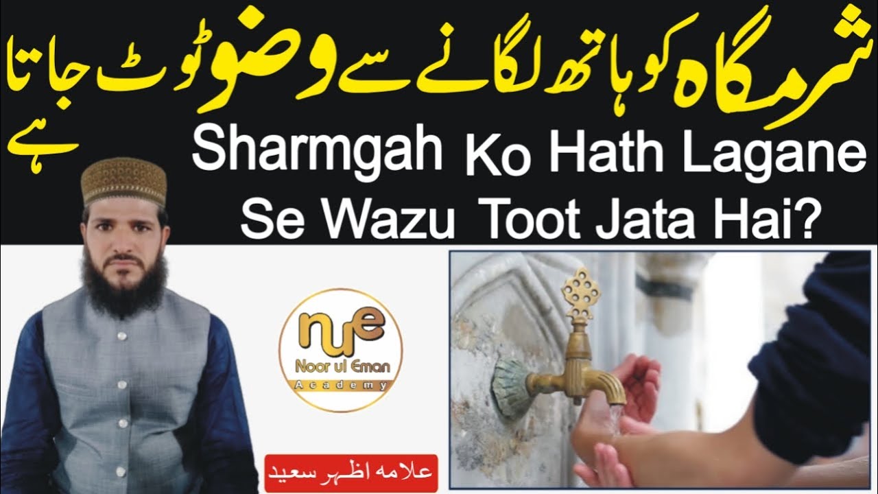Kya Sharmgah Ko Hath Lagane Se Wazu Toot Jata Hai | Sharamgah Ko Dekhne Se Wazu Toot Jata Hai | NEA