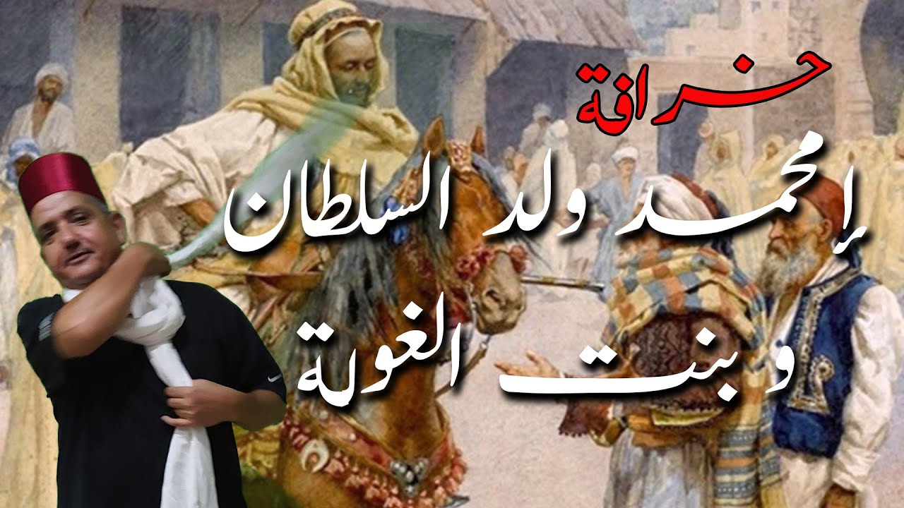 خرافة: إمحمد ولد السلطان و بنت الغولة - من أجمل خرافاتنا القديمة - حكايات العم جلال