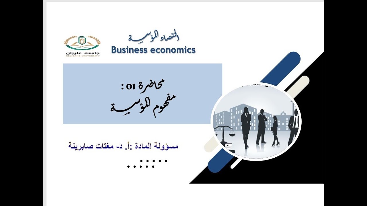المحاضرة الأولى من مقياس اقتصاد المؤسسة
