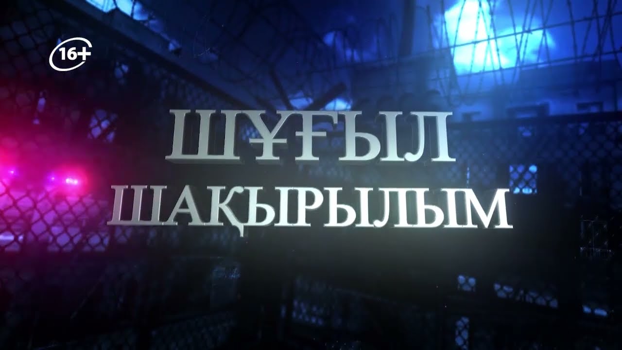 Шұғыл шақырылым 24.02.2026