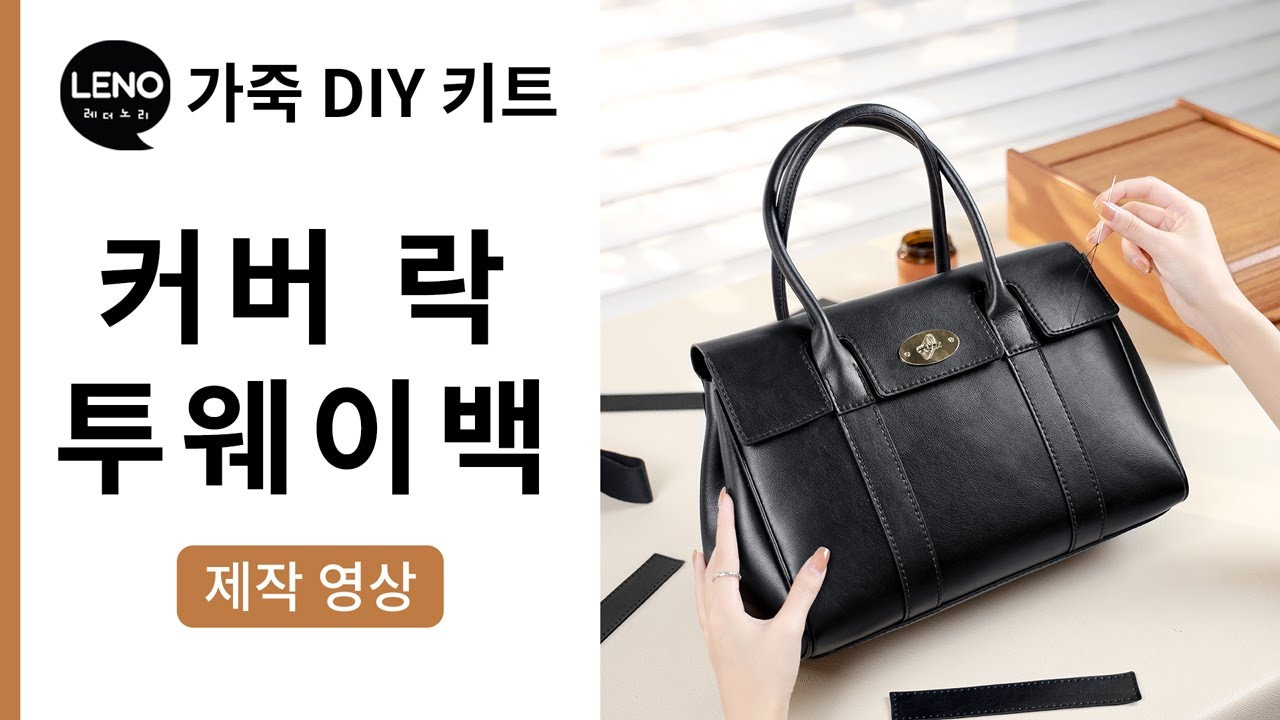 커버 락 투웨이백 제작영상 | 가죽DIY키트 | 가죽가방만들기 | 가죽공예반제품