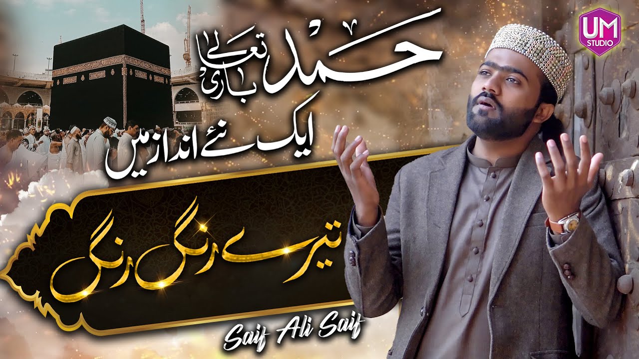 Tere Rang Rang | Saif Ali Saif | New Hamd 2023
