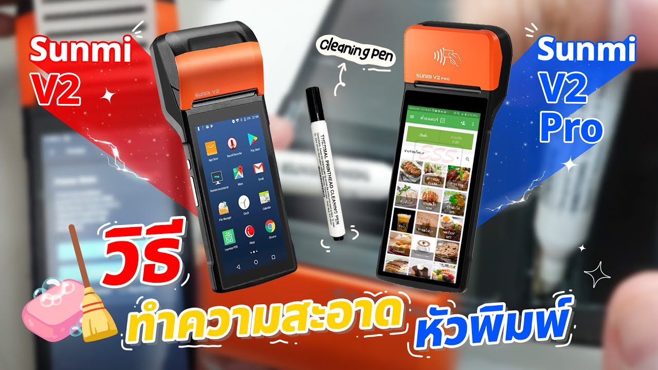วิธีการทำความสะอาดหัวพิมพ์ เครื่อง Sunmi V2 , Sunmi V2 Pro