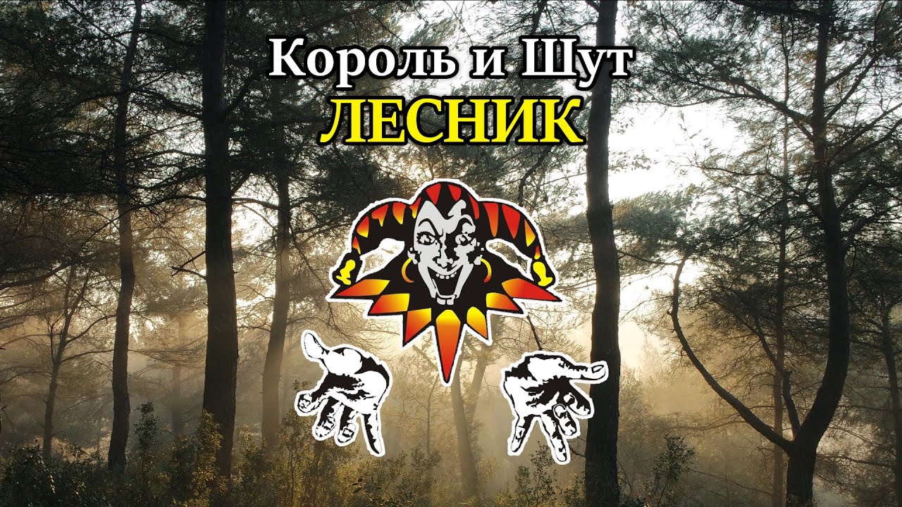 Король и Шут - Лесник | Фортепиано