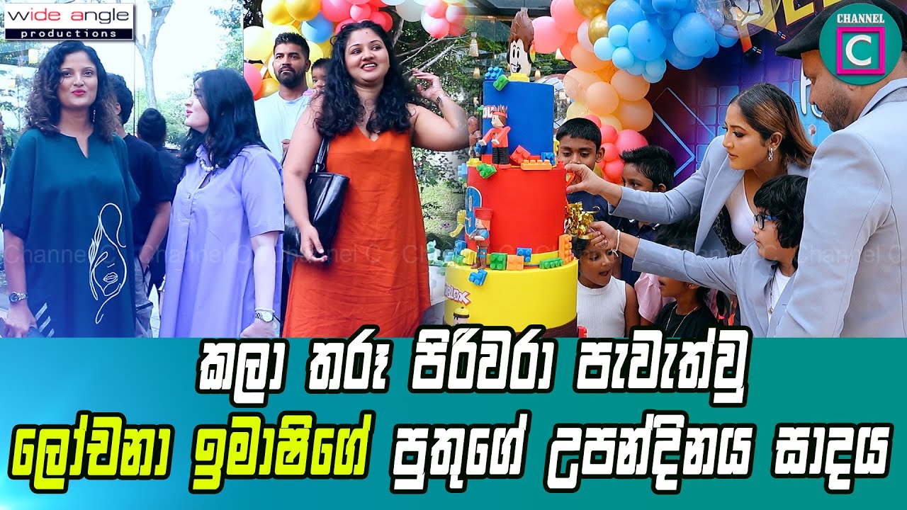 🎂  කලා තරූ පිරිවරා පැවැත්වු ලෝචනා ඉමාෂිගේ පුතුගේ උපන්දිනය සාදය.Lochana Imashi I Channel C I Birthday