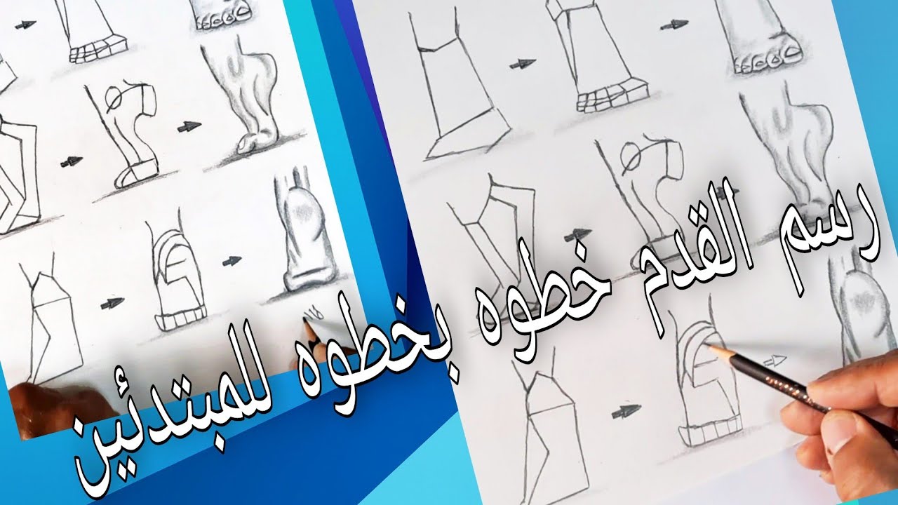 #أسهل_ طريقة لرسم القدم The easiest way to draw a foot