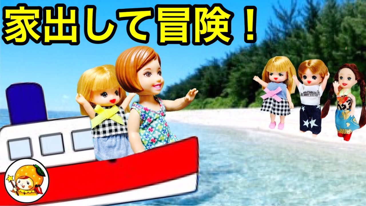 ケリー 家出をして無人島で生活★ 秘密基地でテントを立ててキャンプ★ 船で海を渡る♪ ミキちゃんマキちゃん おもちゃ ここなっちゃん