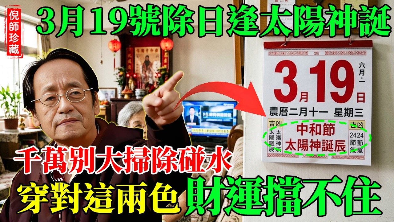 倪海廈：3月19號「太陽神誕」遇上「除日」！明天正南方放錯這1物，財神絕對不進門！加碼點名「3生肖」，穿對這兩種顏色，下半年橫財擋不住！#倪海廈 #除日 #太陽神誕 #生肖運勢 #財運 #五行穿搭
