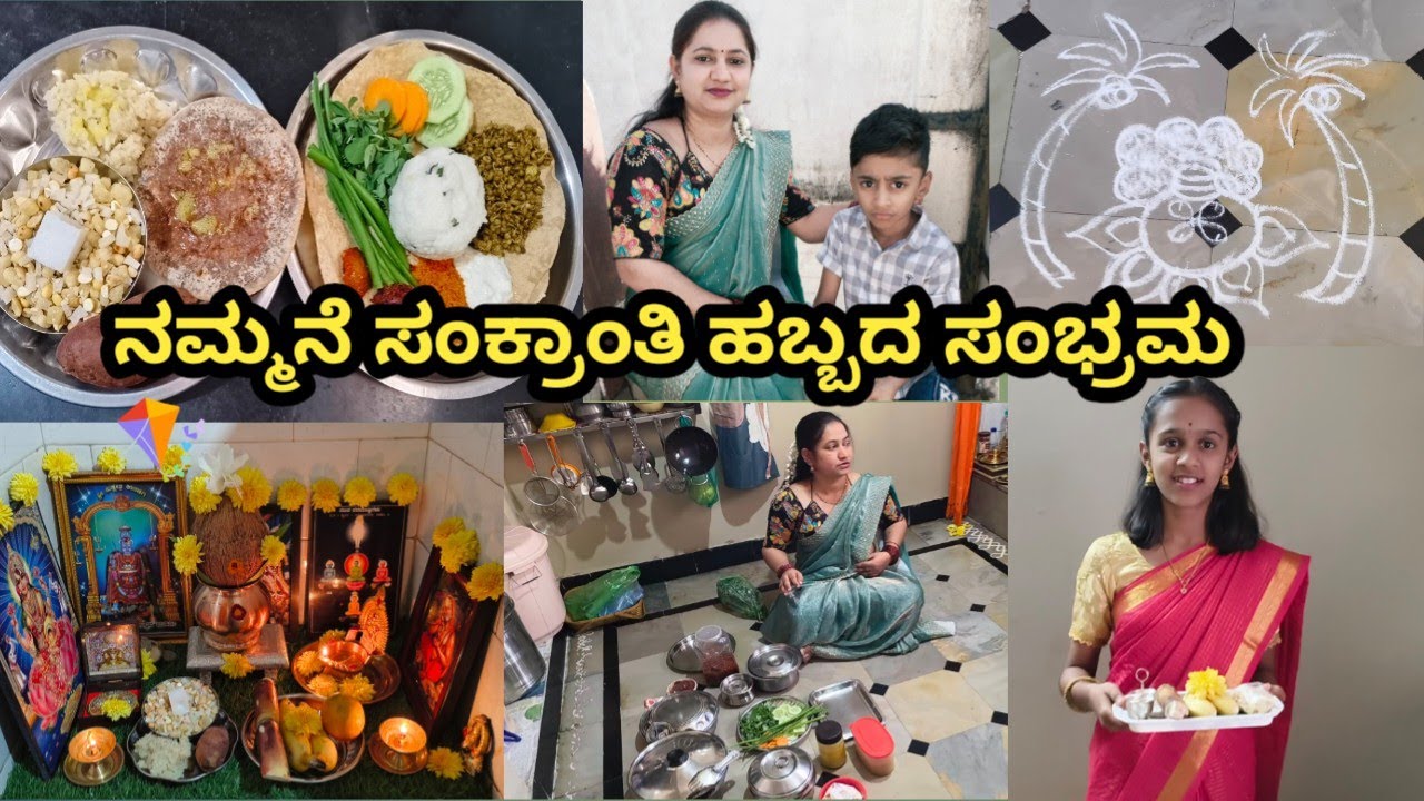 Sankranti Celebration🌾ಸಂಕ್ರಾಂತಿ ಸಂಭ್ರಮ🪁ನಮ್ಮನೆ ಸಂಕ್ರಾಂತಿ ಹೇಗಾಯ್ತು? ನೋಡಿ 