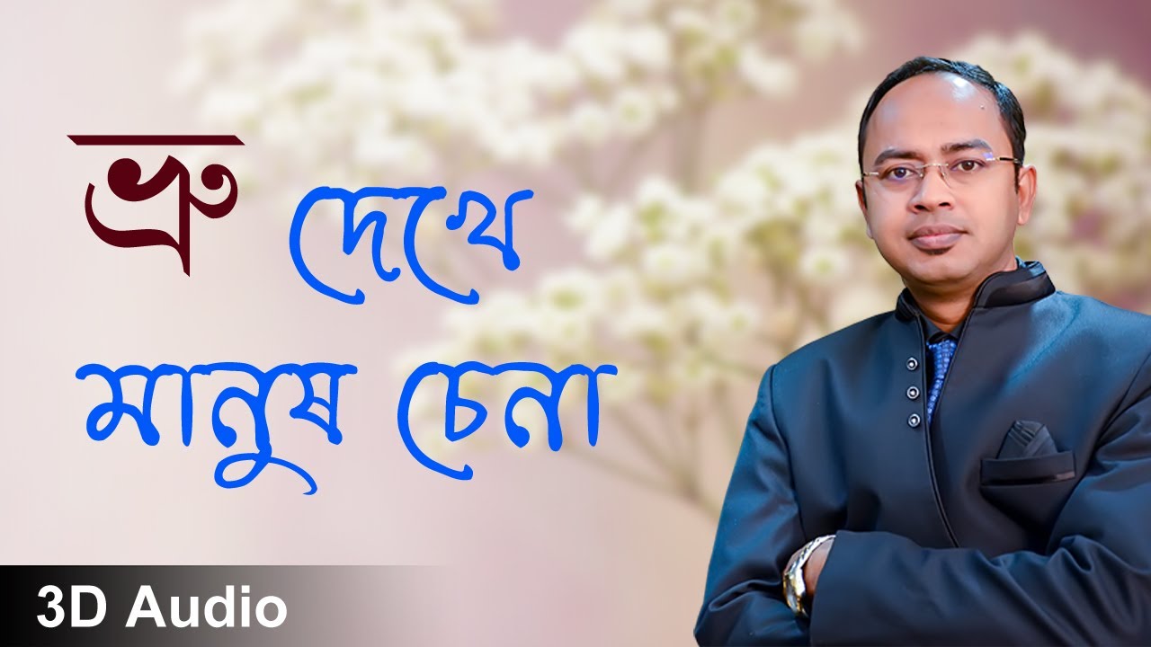 ভ্রু দেখে মানুষ চেনা | Santanu Dey