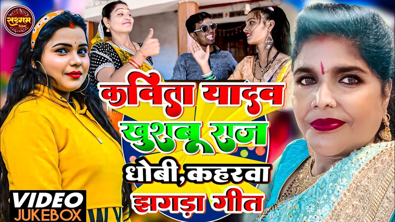 #Video कविता यादव खुशबू राज धोबी,कहरवा झगड़ा गीत #Kavita Yadav #Khushbu Raj Bhojpuri Dhobi Geet