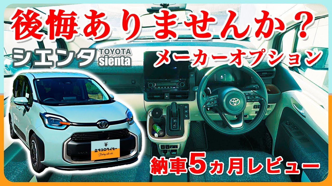 【付けて良かった】シエンタ納車から5か月乗ってみて感じたメーカーオプションのレビュー 2列シート5人乗り HYBRID Z 2WD TOYOTA SIENTA 2024