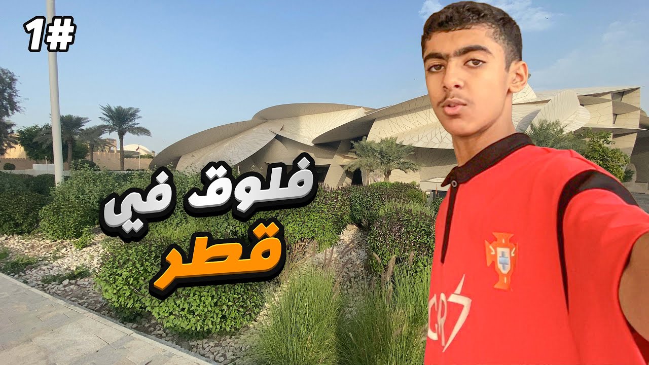 فلوق قـــطر 🇶🇦      