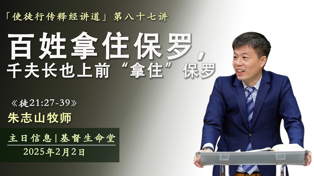 《徒21:27-39 》百姓拿住保罗，千夫长也上前“拿住”保罗 ｜主日信息 「使徒行传释经讲道」- 20250202
