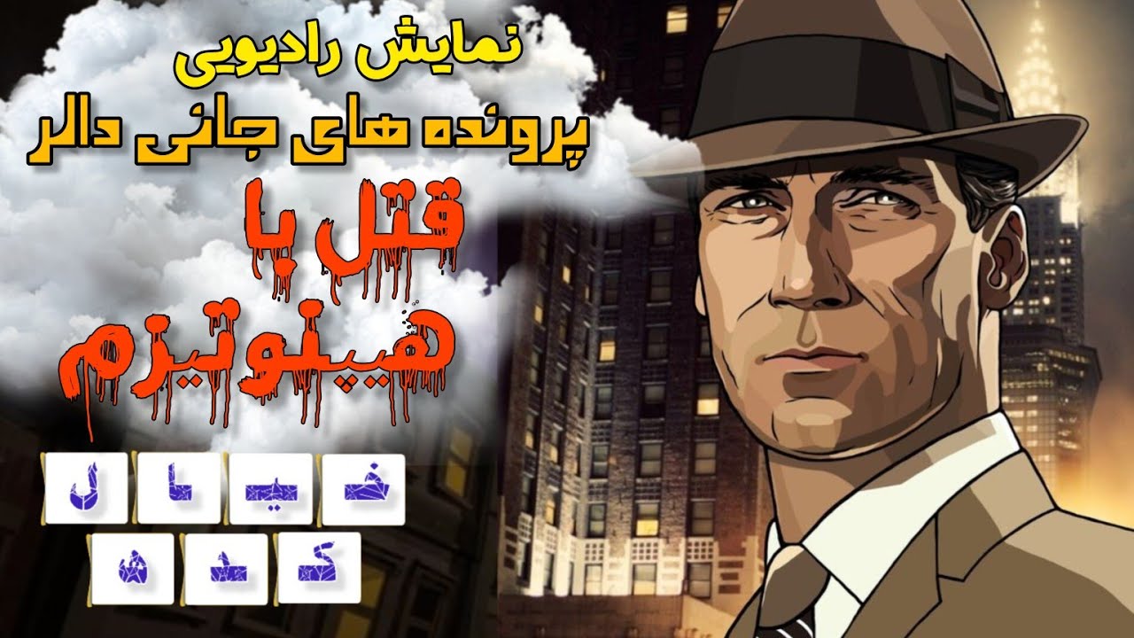 نمایش‌رادیویی پرونده های جانی دالر | قتل با هیپنوتیزم