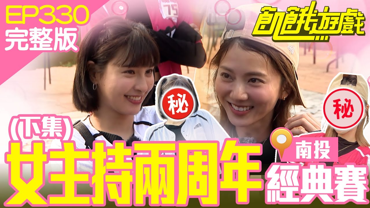 主謀的計謀腳本又被玩壞啦！雙美經典賽被玩成男生對女生 兄妹三人賭上自己的臉孔　峮花最後慘變仁甫的畫布？南投／潘君侖 張兆志 胡祖薇 Amanda 草爺／EP330_ 20230521【飢餓遊戲完整版】