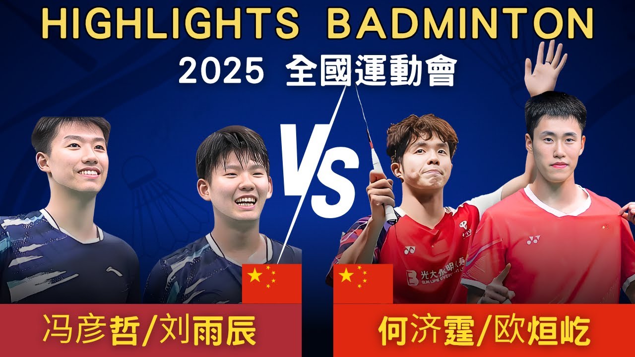 馮彥哲/劉雨辰(中國北京) vs 何濟霆/歐烜屹(中國福建)｜2025第十五屆全國運動會 男雙季軍賽