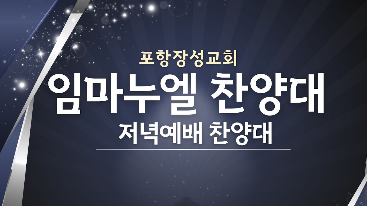 20260215_포항장성교회 주일저녁예배 (임마누엘 찬양대)