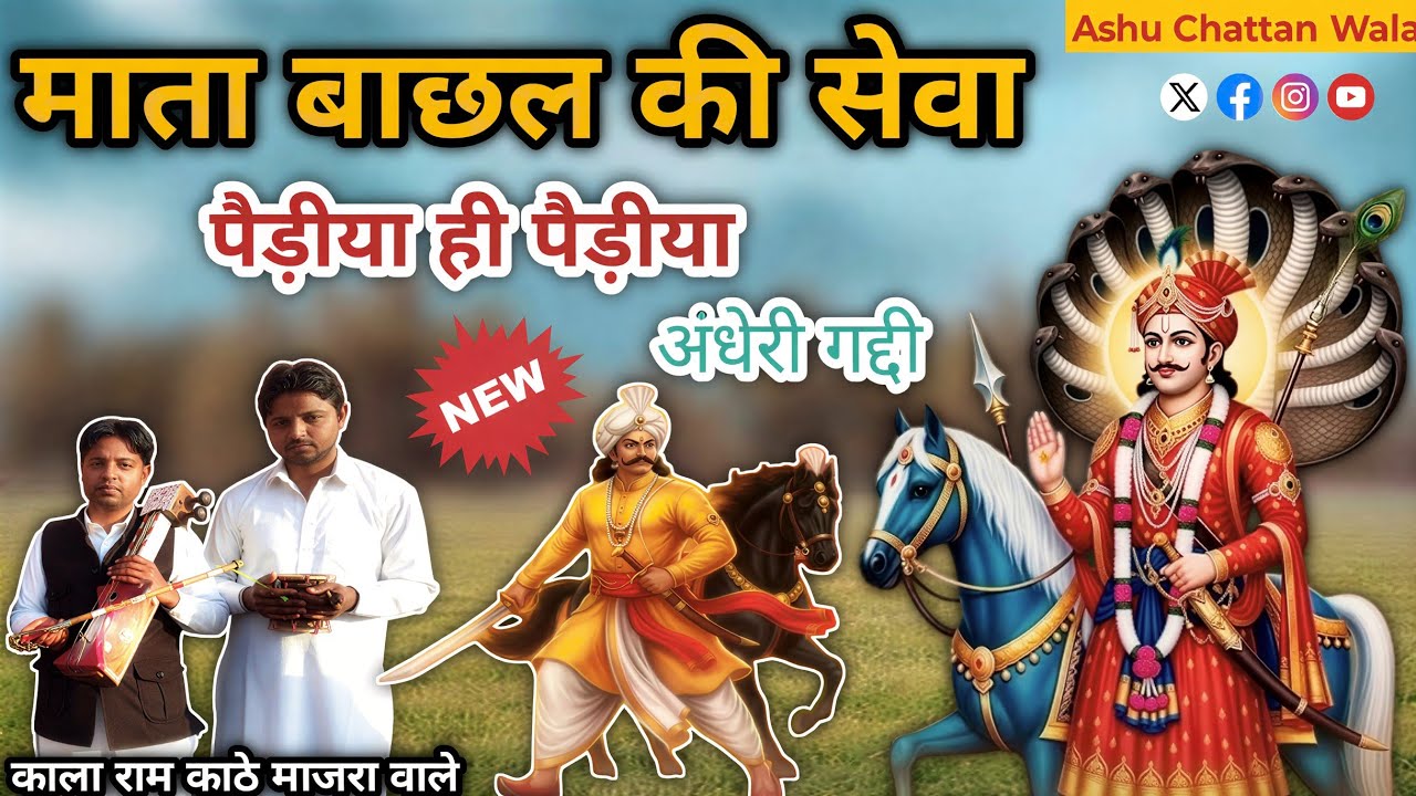 माता बाछल की सेवा | Sewa Mata Bachal Ki | Kala Ram And Party 