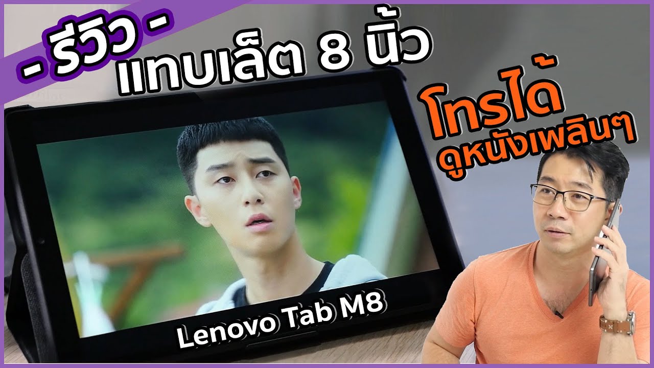 รีวิว แทบเล็ต 8 นิ้ว งบ 4 พัน ไว้ดูหนังช่วง #StayHome Lenovo TAB M8