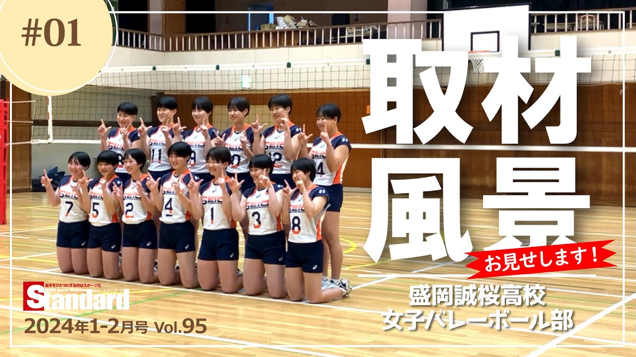 【スタンダード岩手】盛岡誠桜高校女子バレーボール部 取材風景