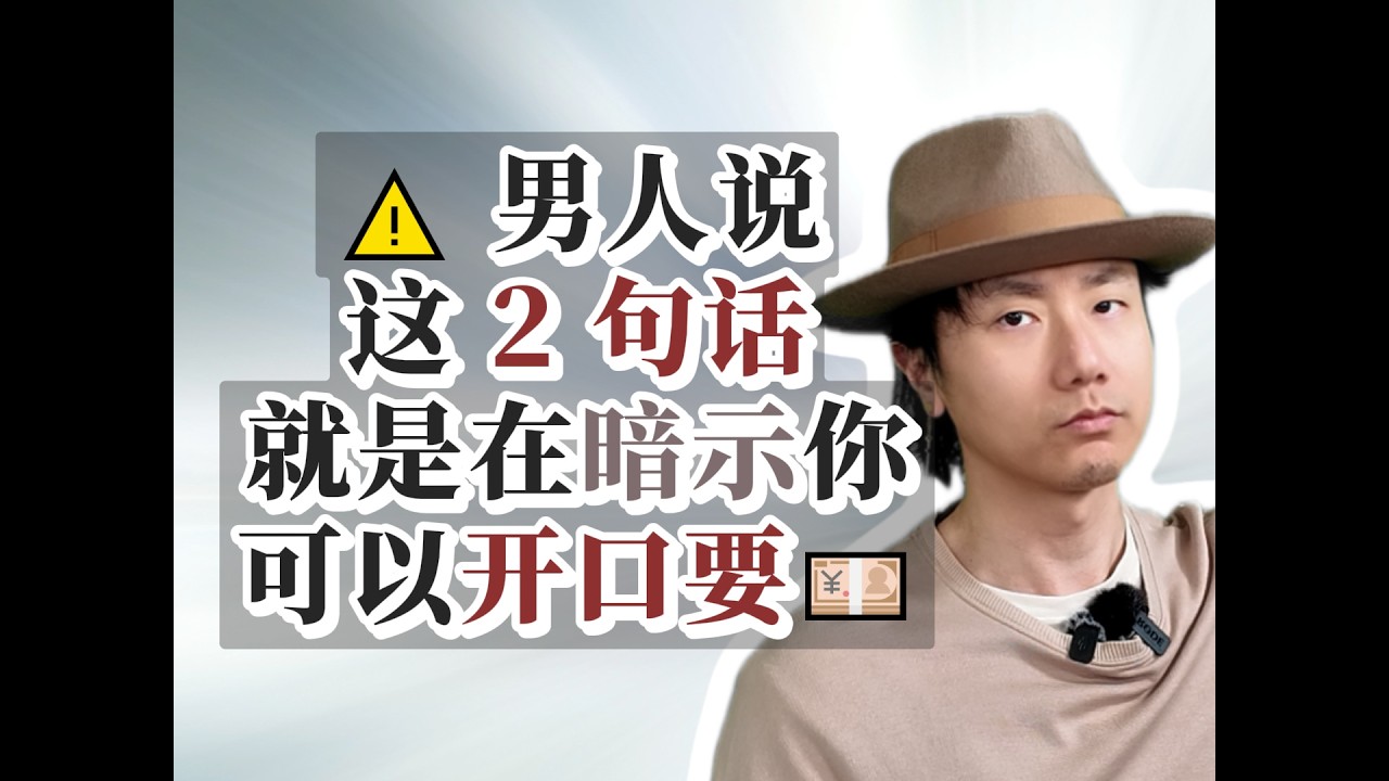⚠️ 男人说这 2 句话就是在暗示你可以开口要💴