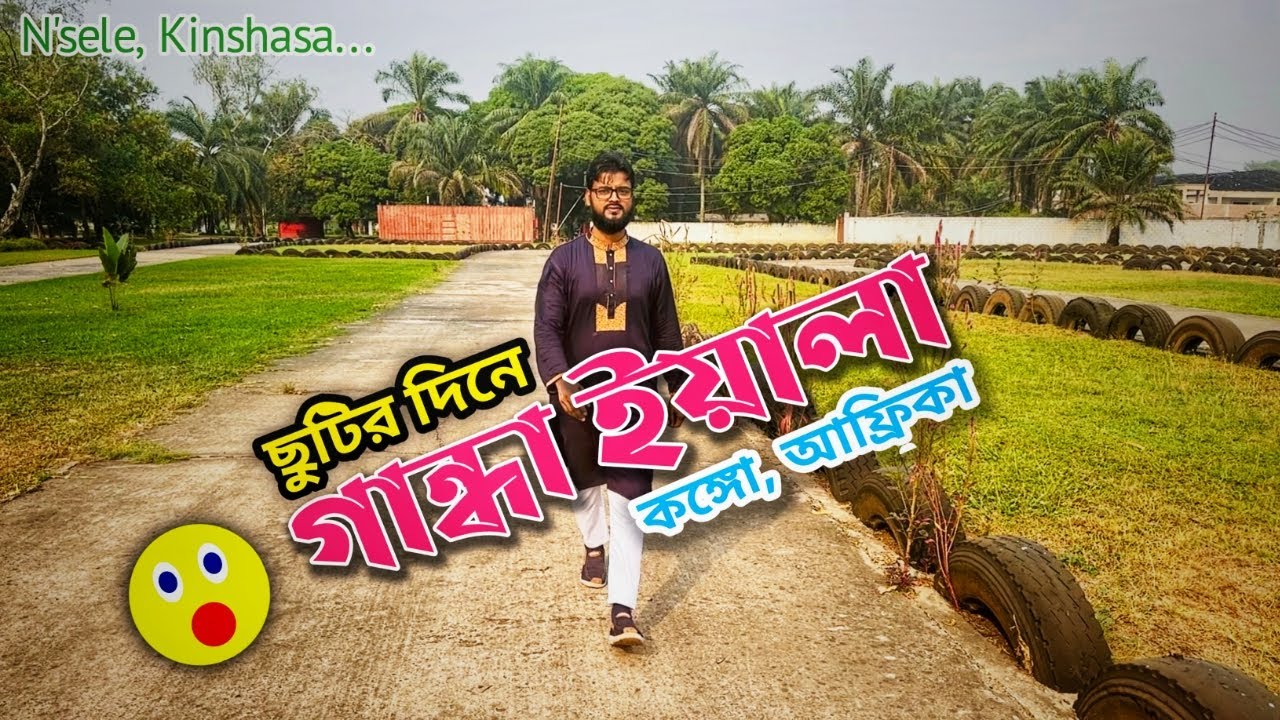 Holiday visit NGANDA YALA /গান্ধা ইয়ালা N‘sele, kinshasa, Congo| vlog video