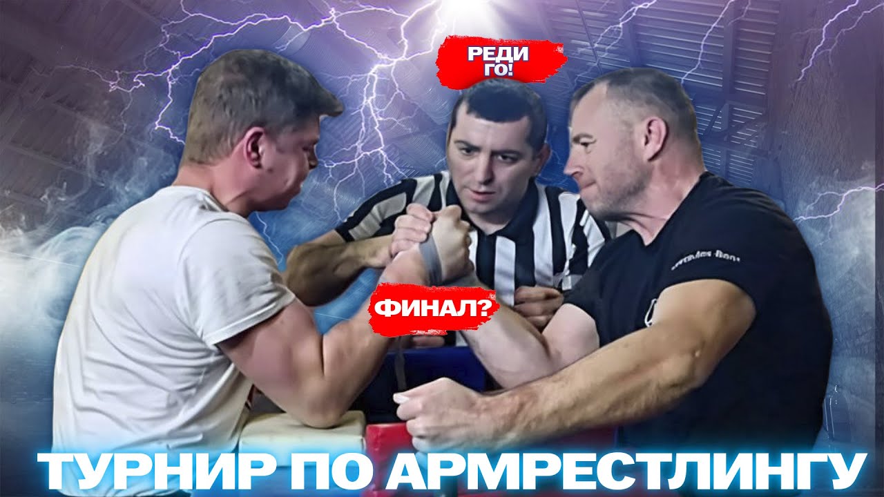 открытый турнир по армрестлингу - 2025