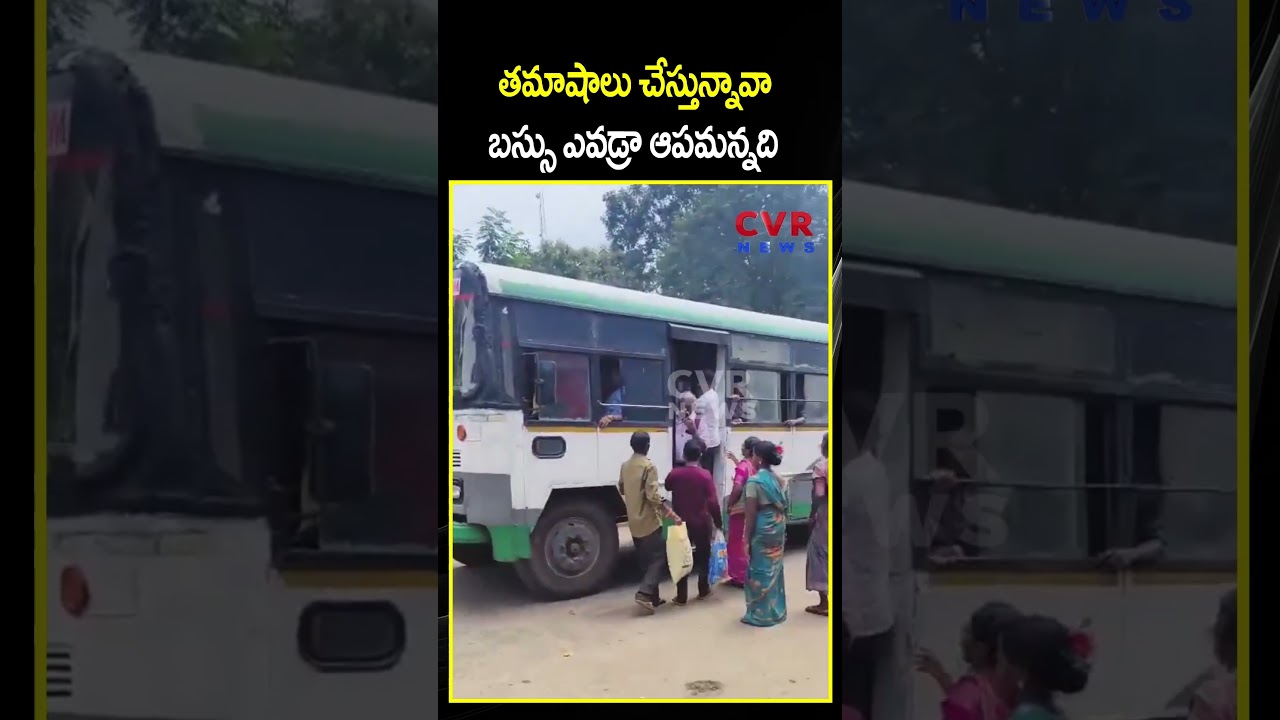 తమాషాలు చేస్తున్నావా బస్సు ఎవడ్రా ఆపమన్నది  | AP FreeBus Effect | CVR NEWS