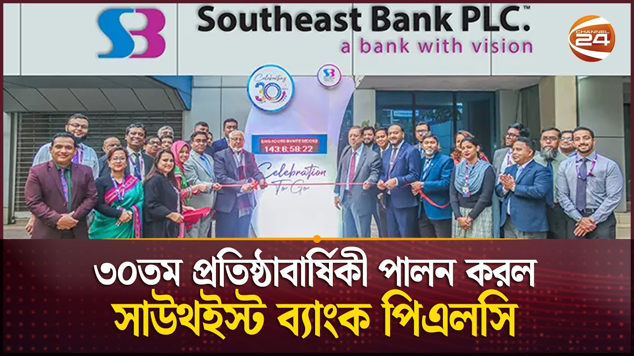 ৩০তম প্রতিষ্ঠাবার্ষিকী পালন করল সাউথইস্ট ব্যাংক পিএলসি | Southeast Bank PLC | Channel 24