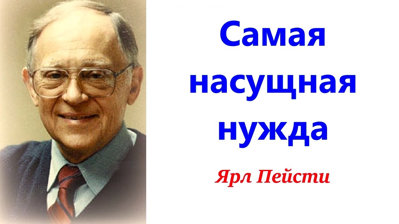 180.  Самая насущная нужда. Ярл Пейсти.